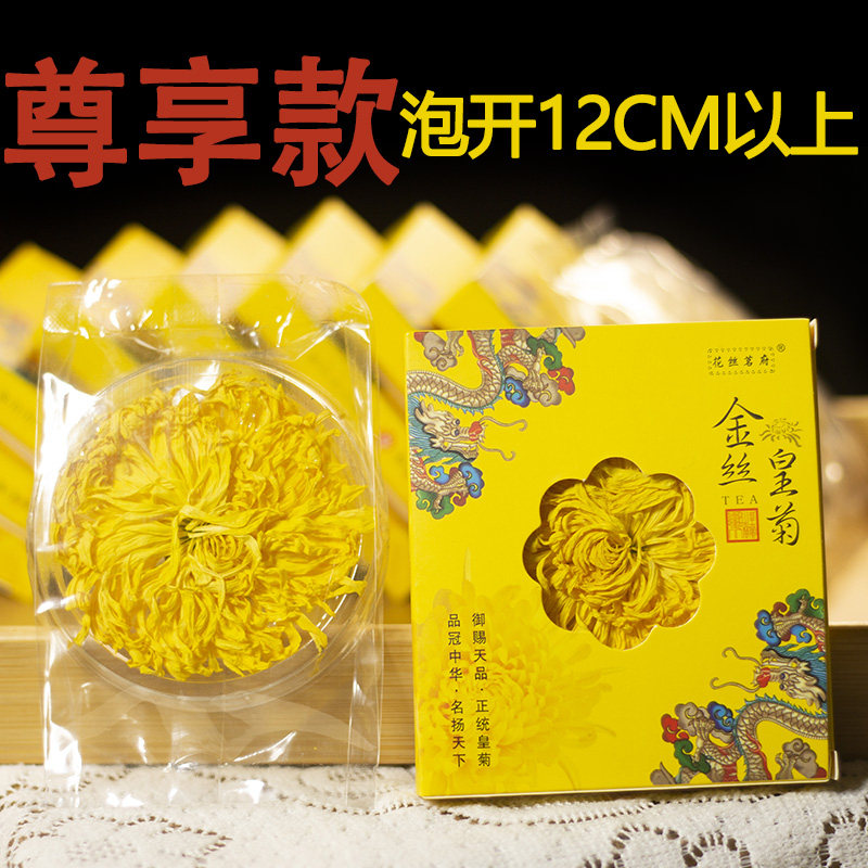 金丝皇菊菊花茶头茬尊享版泡开12厘米以上安徽黄山源产高山菊花茶