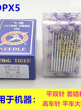 飞虎DPX5机针DP*5机针厚料车高头车锁眼机平双针机针 平车大头针