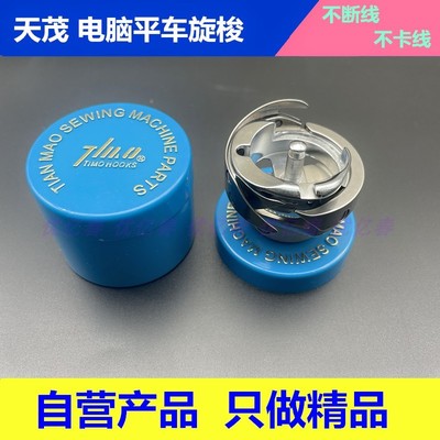 天茂7.94BTR A电脑平车旋梭不卡线 高品质梭床平缝机梭头自动剪线