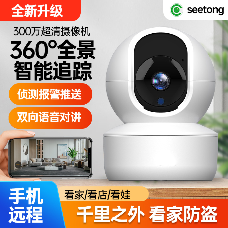 seetong监控摄影头家用高清手机远程天视通wifi摄像头360度无死角