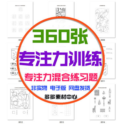 专注力混合训练题儿童注意力提升视觉查找综合练习排列规律电子版