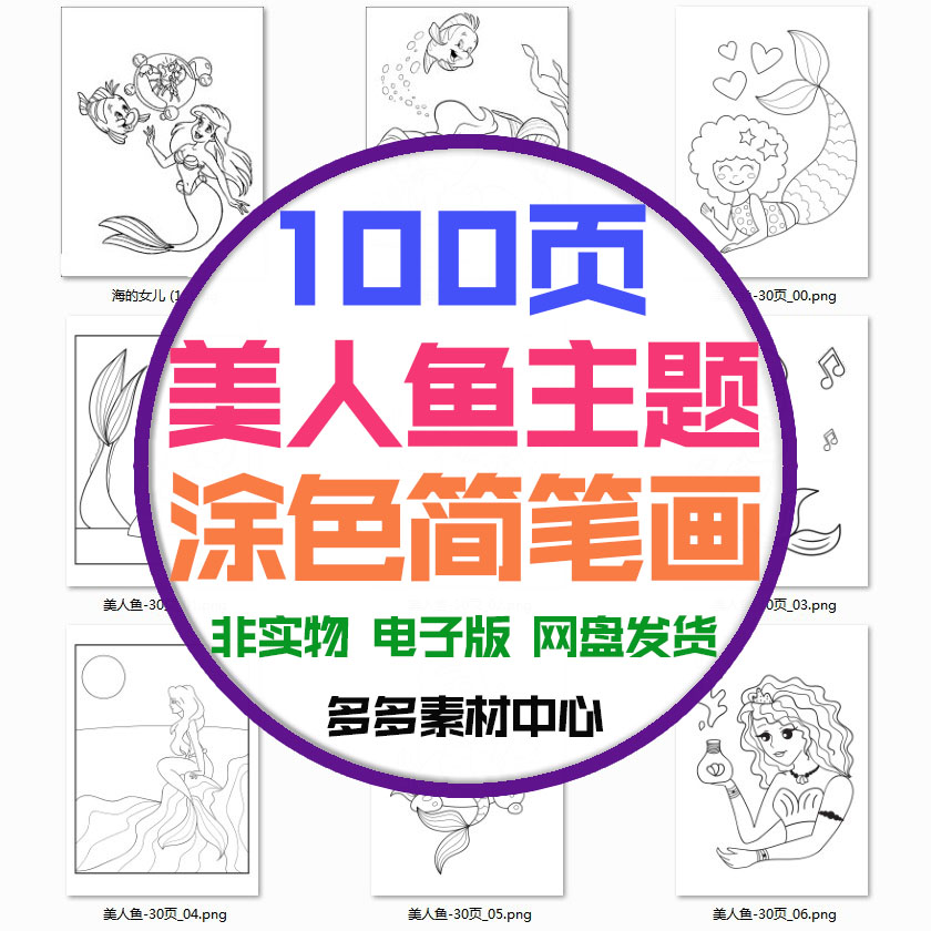 儿童美人鱼简笔画公主涂色图案幼儿园填色绘画控笔素材电子版资料