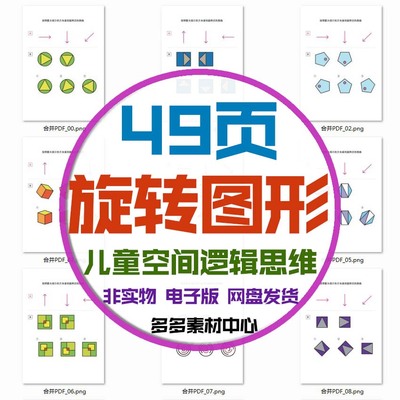 幼儿童空间逻辑思维训练按照指示方向查找旋转图形大脑开发电子版