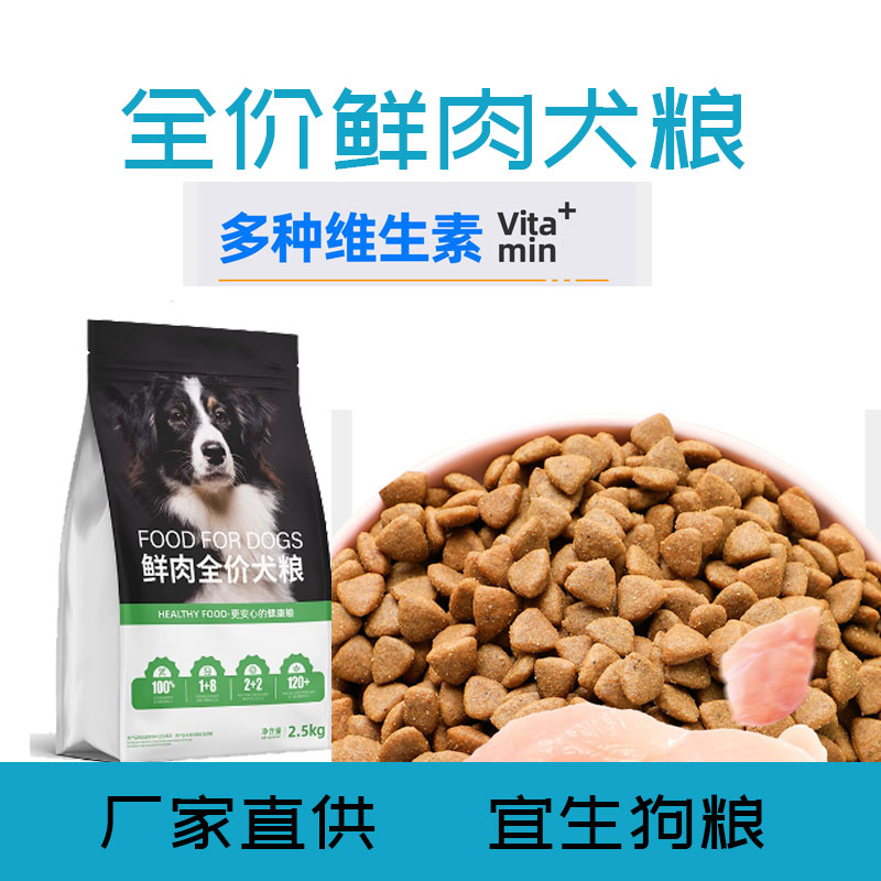鲜肉全价犬粮2.5kg通用型