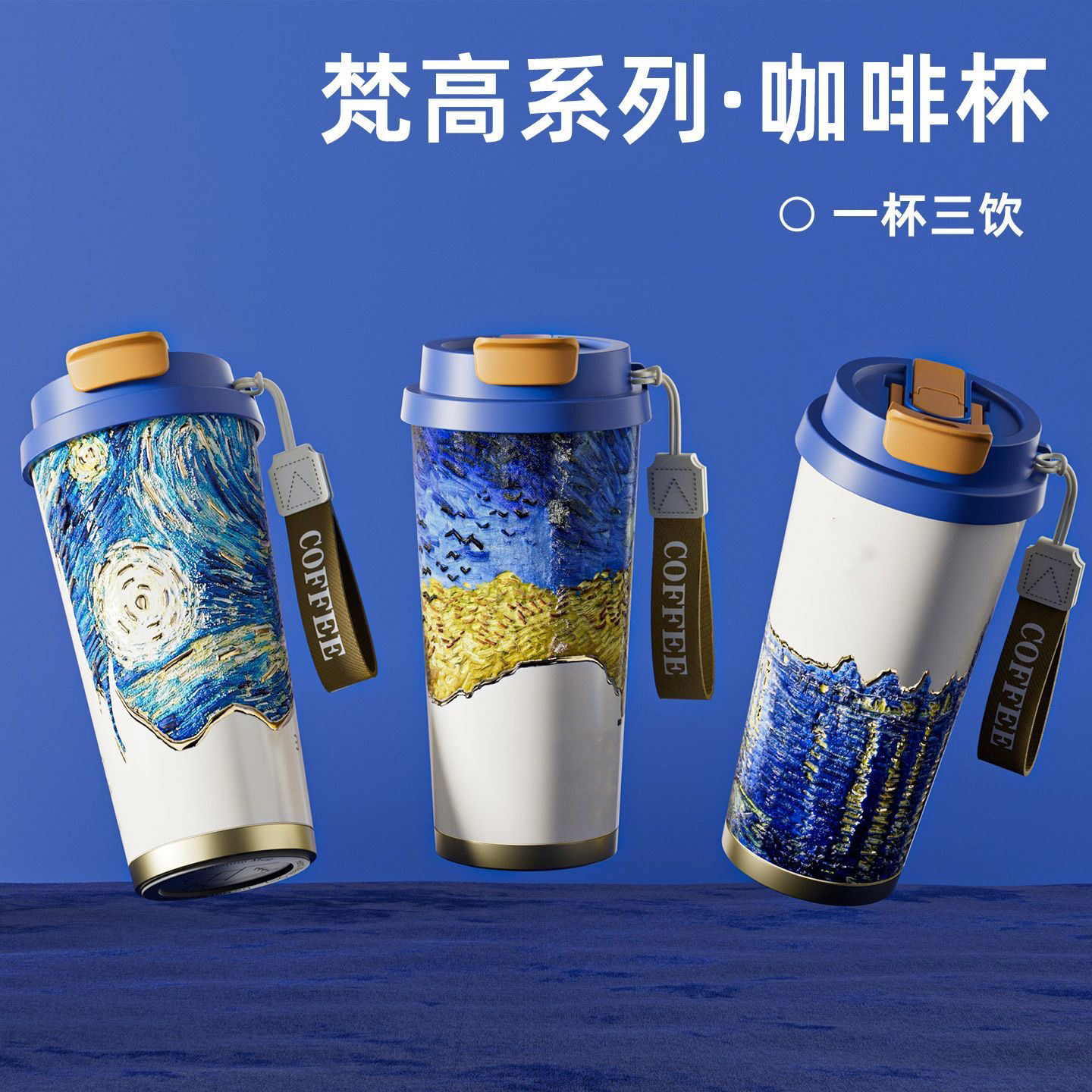 新款梵高保温杯高颜值水杯女生男士吸管咖啡杯便携定制刻字印logo图片
