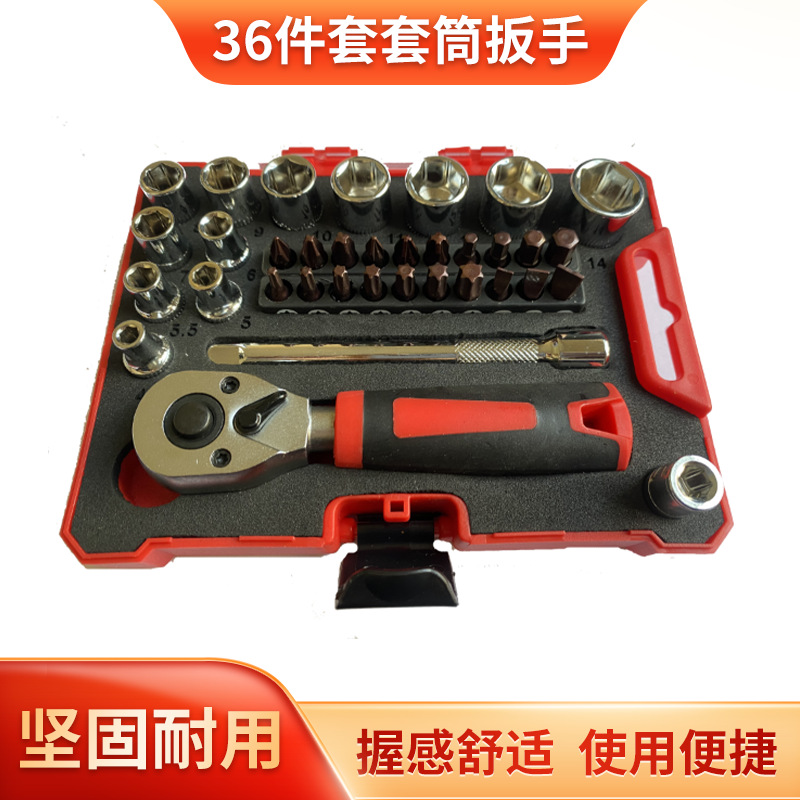 家用修车套筒棘轮组合扳手红盒组套 36件棘轮螺丝家用组套