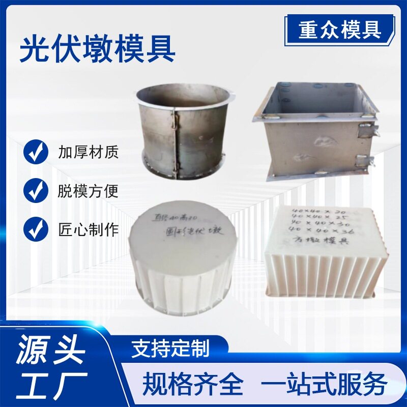 水泥光伏墩模具太阳能发电预埋件避雷墩基座压块石方圆形模盒圆柱