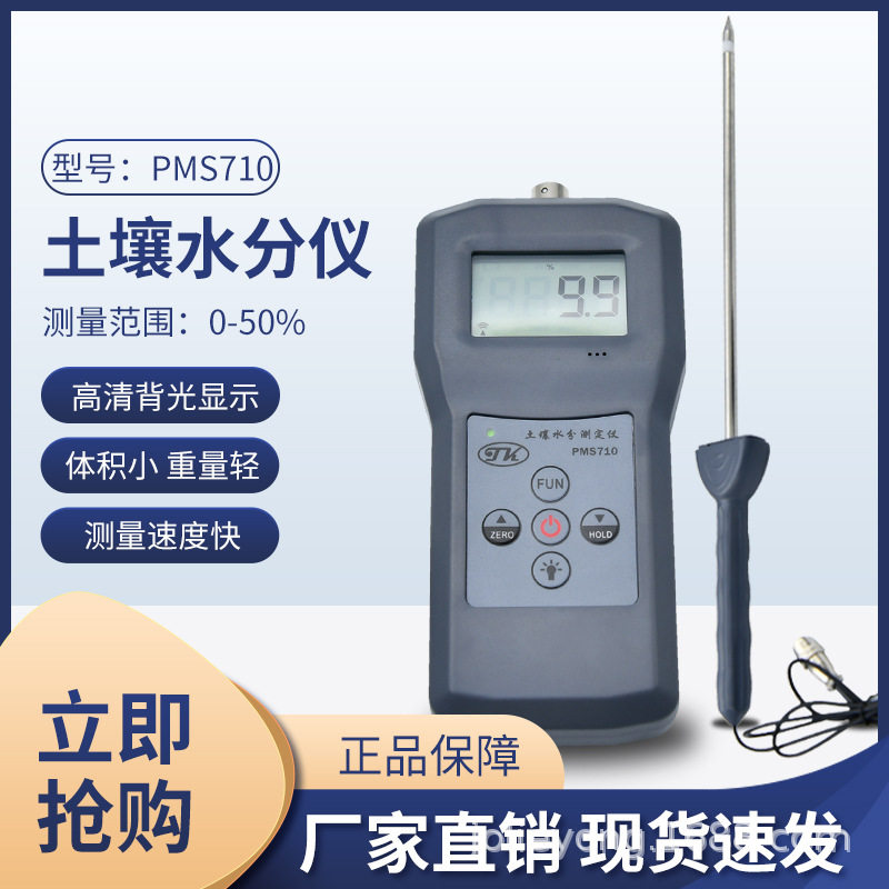 青岛拓科便携式土壤水分测定仪,花肥水分测定仪PMS710