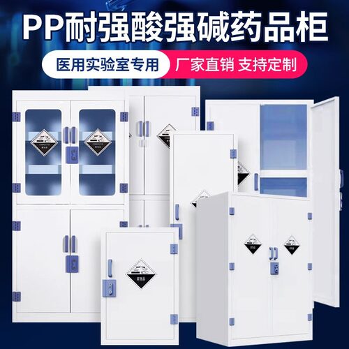 PP酸碱柜实验室化学危险品安全柜器皿药品柜强酸强碱耐腐蚀试剂柜