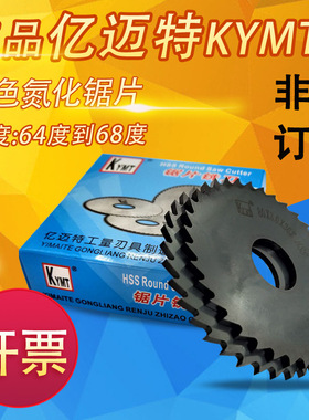 亿迈特KYMT锯片铣刀 切口铣刀片60 75 80 100 110 125 150 72齿