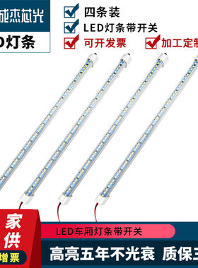 LED车厢灯条带开关开关灯条4条装房车灯带磁铁背胶驾驶室尾箱照明