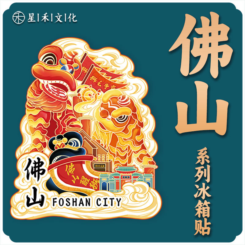 广东佛山舞狮木质文创磁吸创意立体旅游纪念品创意城市金属冰箱贴