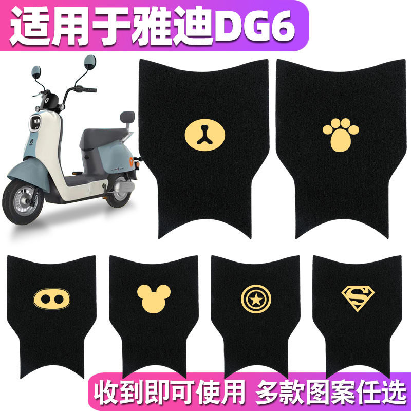 适用雅迪dg6冠能电动车智趣版tdt1331z脚垫踏板垫防水脚踏