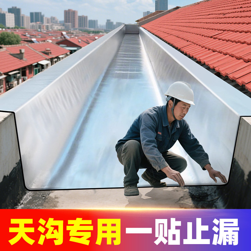 农村房屋顶天沟防水自粘卷材防漏水沥青材料天面屋簷排水沟补漏贴