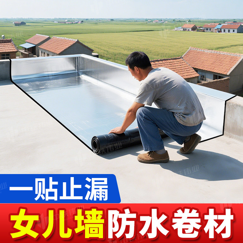 女儿墙防水卷材房屋顶外墙沥青防水布贴压顶墙边檐顶头墙补漏材料