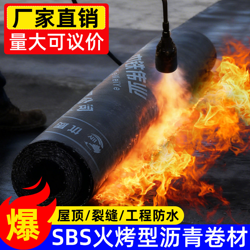 sbs防水卷材火烤型改性沥青屋顶补漏材料聚酯胎4mm厚自粘楼顶火烧