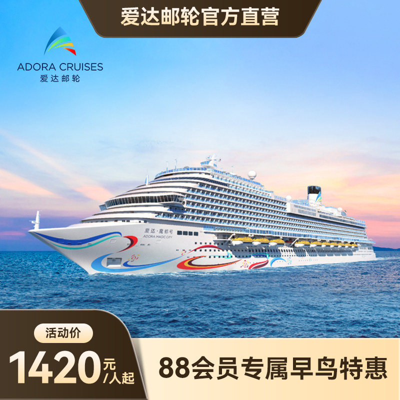 【88VIP】爱达魔都号首艘国产大型邮轮日韩豪华游轮上海出发
