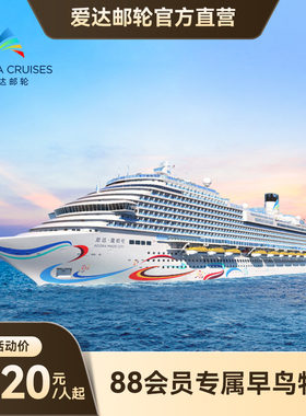 【88VIP】爱达魔都号首艘国产大型邮轮日韩豪华游轮上海出发