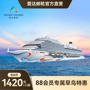 【88VIP】爱达魔都号首艘国产大型邮轮日韩豪华游轮上海出发