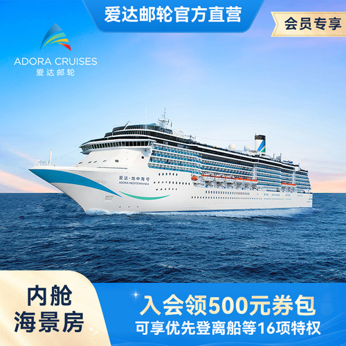 【会员权益】爱达地中海号邮轮内舱海景房天津出发韩国出境游轮