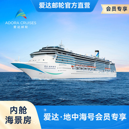 【会员权益】爱达地中海号邮轮内舱海景房天津出发韩国出境游轮