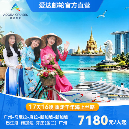 【内购福利】爱达花城号邮轮限定跨越赤道17天16晚打卡东南亚6国