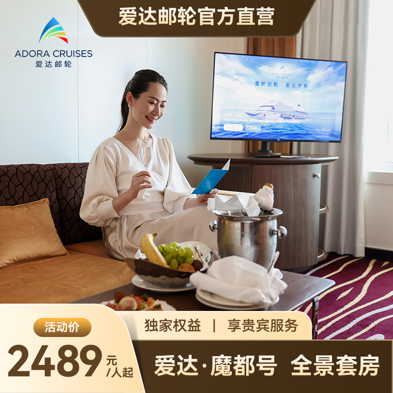 【官方】爱达魔都号邮轮巴伐利亚全景套房韩国旅游游轮上海出发