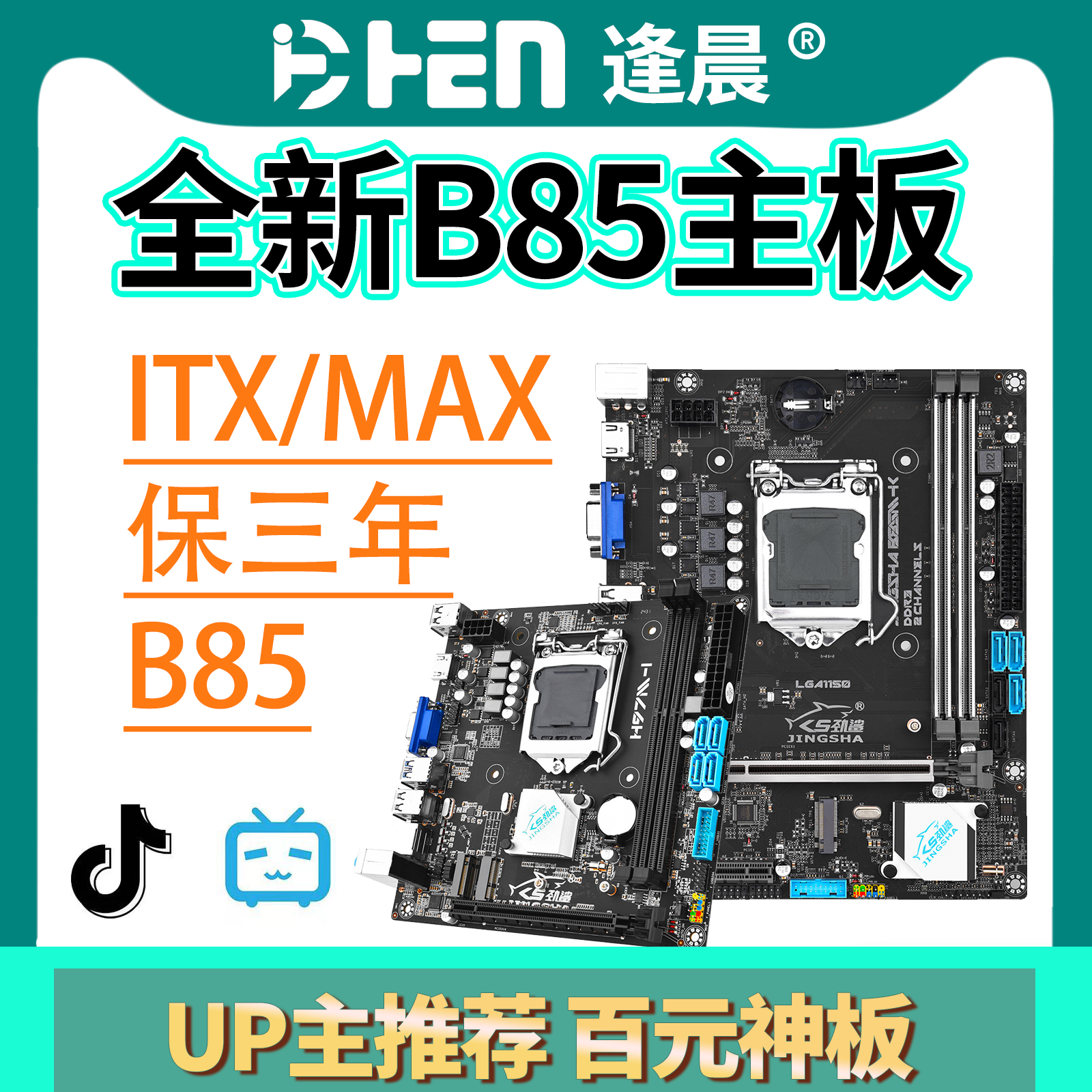 全新 劲鲨B85/H81主板带m2 B85-1150针主板支持I3 I5等双四核CPU