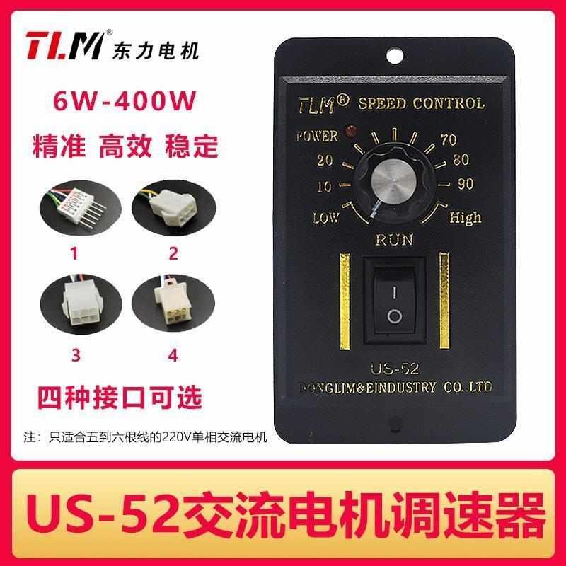 开关-变速电机无级400w-52调速器东力6w马达减速us调速tlm控制