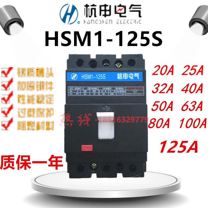 杭之江断a路器HSM1-125S 125M 125H 3P4P空开160H银点160A质保二