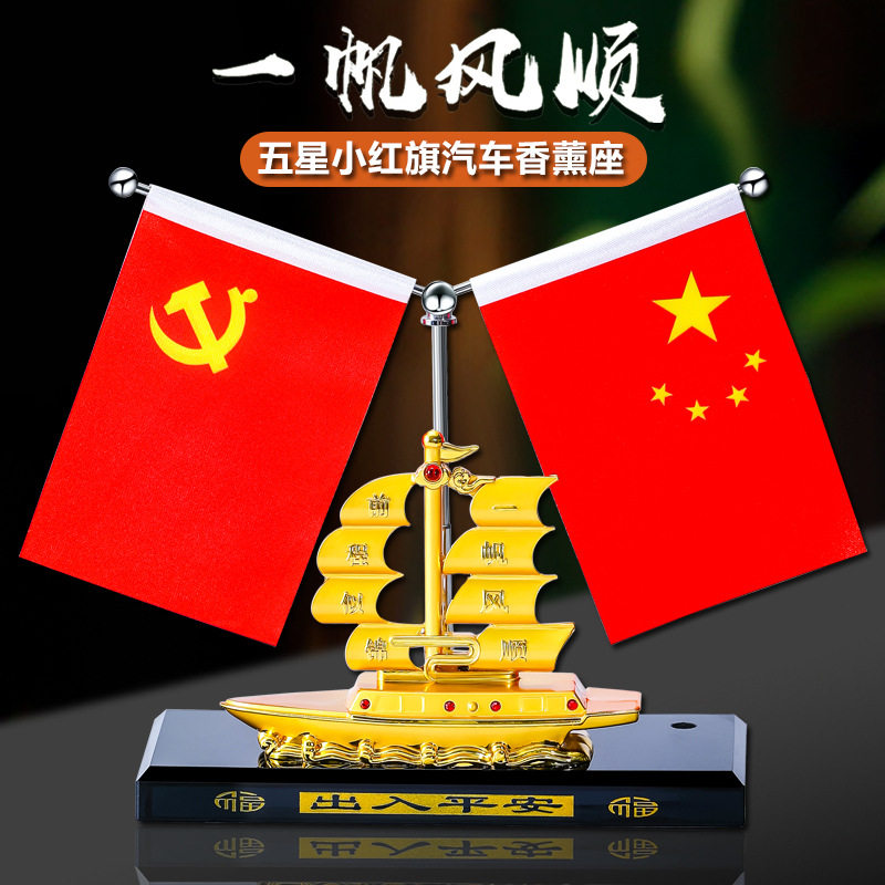 合金一帆风顺汽车摆件车载摆件船合金香水座车上五星小红旗摆件品