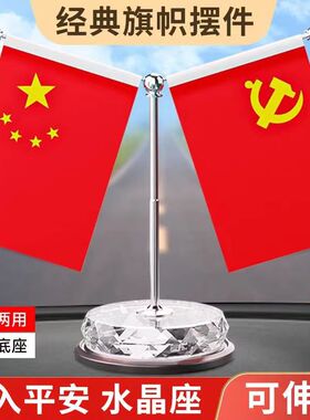 车载红旗摆件汽车用品小红旗五星红旗高档中控台车内装饰用品大全