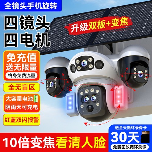 太阳能变焦摄像头免插电监控器360度无死角室外免流量监控摄影头