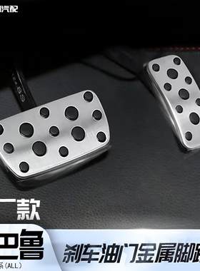 森林人旭豹翼豹油门刹车脚踏板