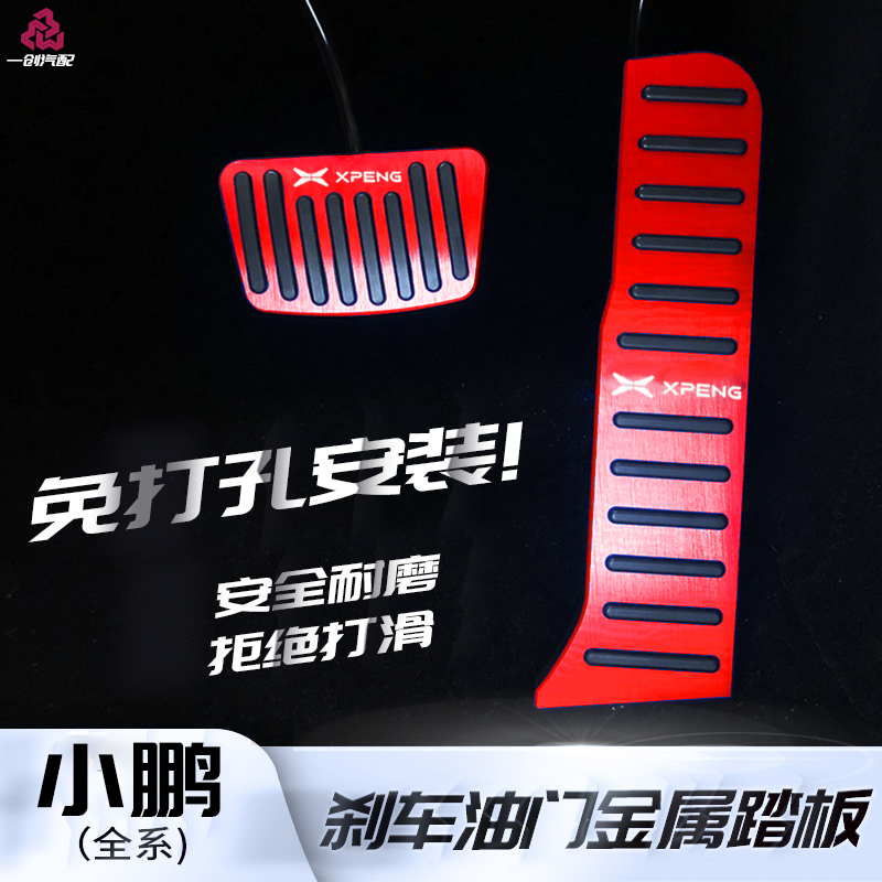 小鹏改装油门刹车金属防滑脚踏板