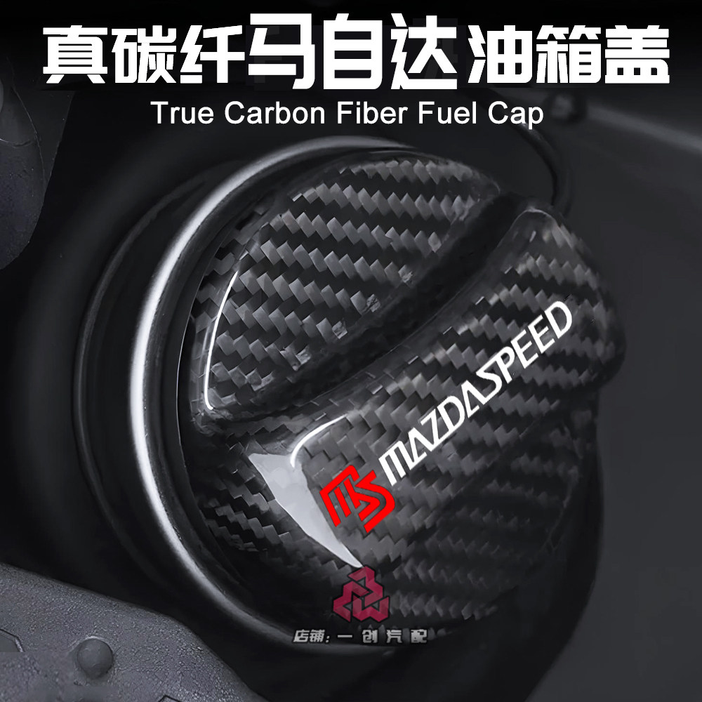 马自达 次世代 昂克赛拉 阿特兹 MX RX CX 3 4 5 8 碳纤维油箱盖