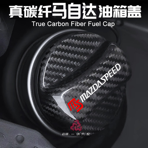 升级马自达改装装饰碳纤维油箱盖