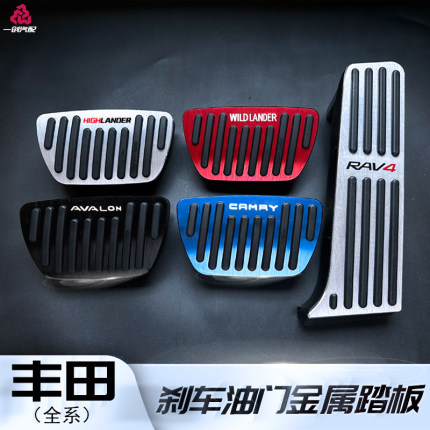 亚洲龙 威兰达 汉兰达 凯美瑞 RV4荣放 升级油门刹车脚踏板