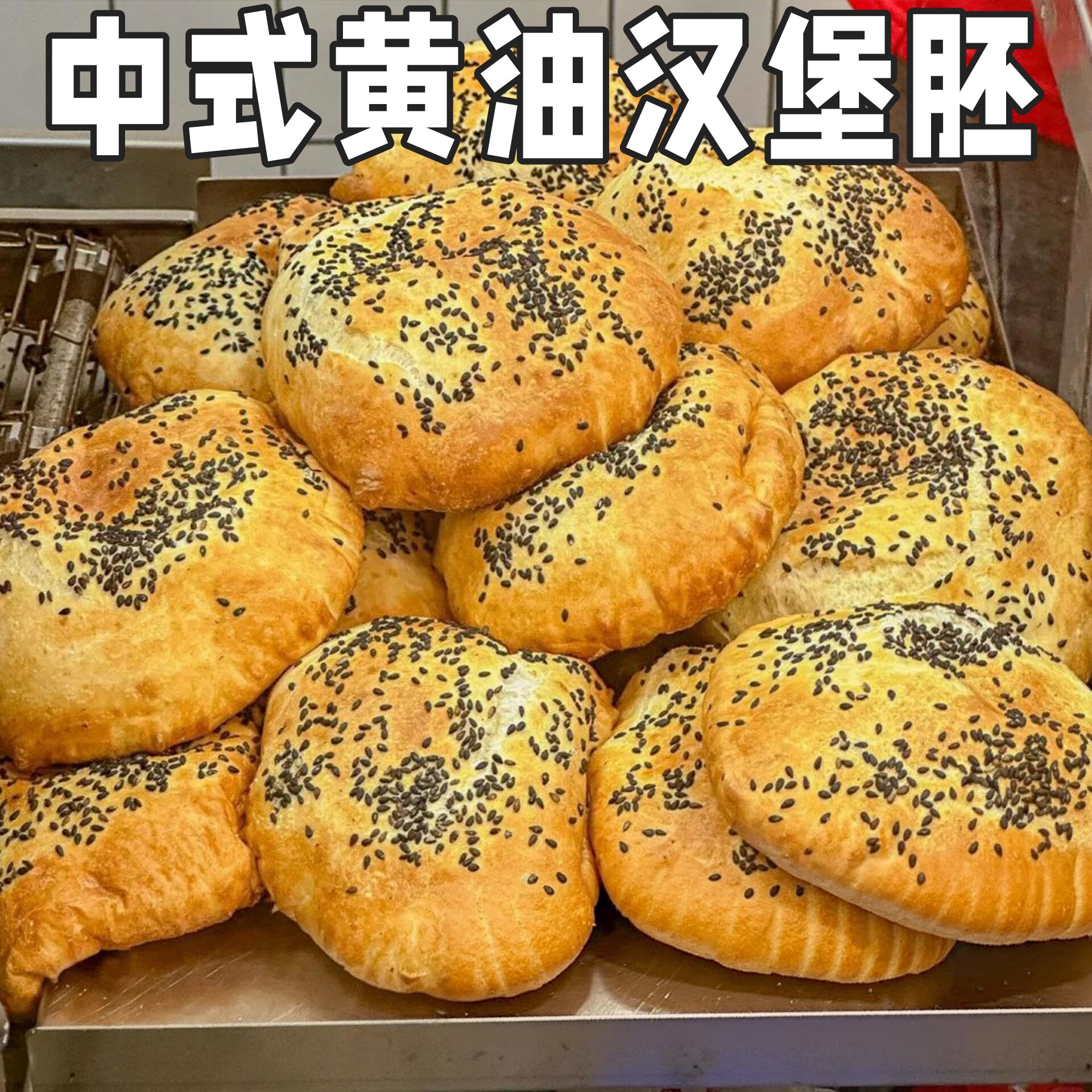 中式黄油汉堡胚塔斯汀同款图片