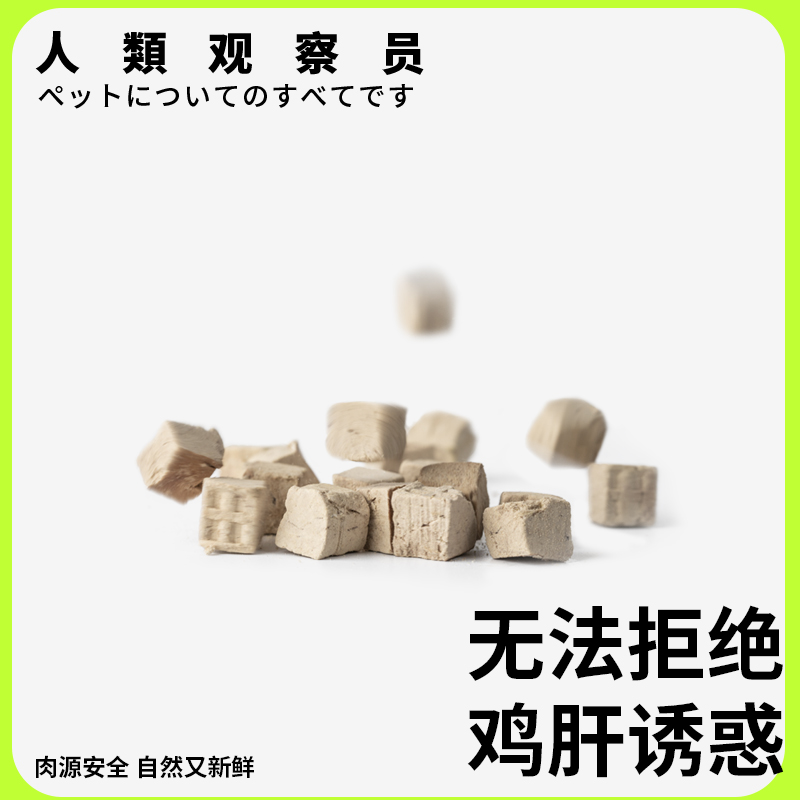 微量元素鸡肝冻干宠物狗狗猫粮