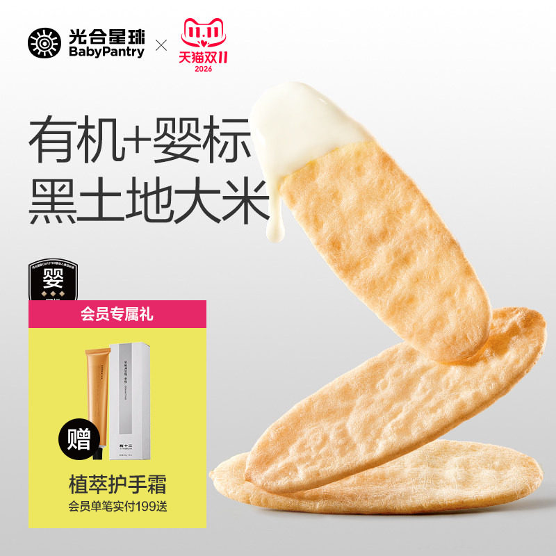 光合星球有机脆米饼儿童吃的零食婴儿辅食宝宝饼干无添加食盐6月+