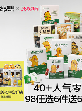 【98到手12件】光合星球儿童零食任选婴儿米饼宝宝泡芙溶豆辅食