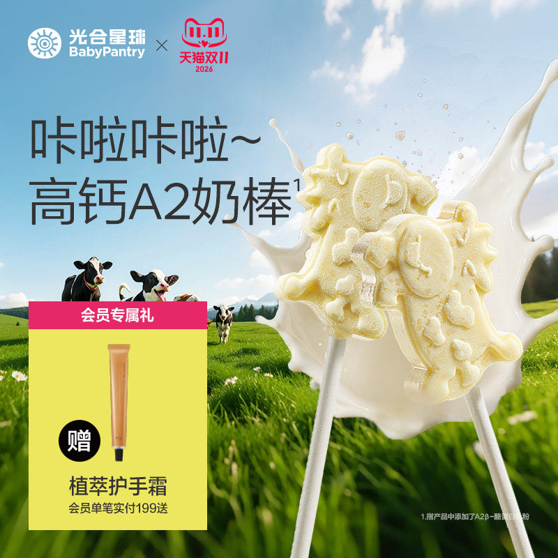光合星球高钙牛奶棒DHA跳跳奶片儿童零食牛乳棒赠宝宝婴儿辅食谱