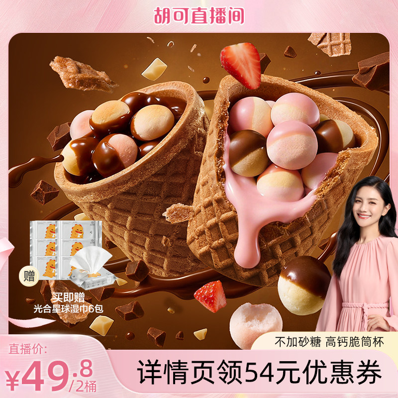 【胡可推荐】光合星球高钙DHA星球饼干脆筒杯馒头巧克力儿童零食