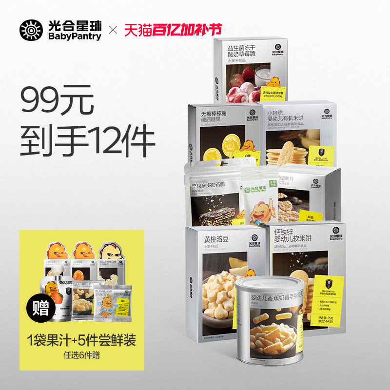 [99到手12件]光合星球宝宝儿童零食组合任选婴儿米饼溶豆泡芙饼干