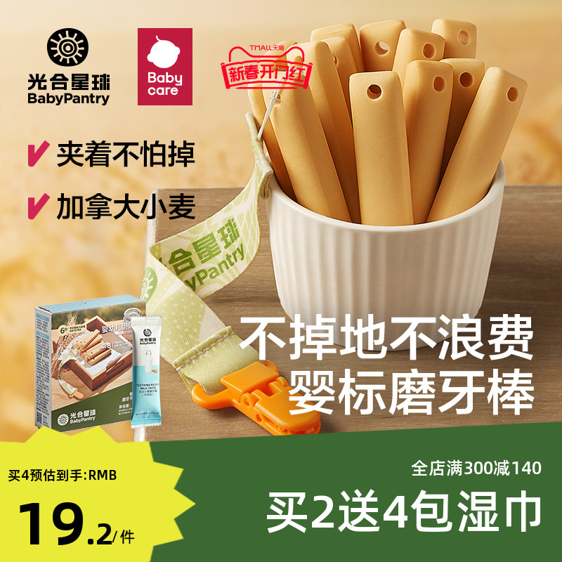 babycare辅食光合星球宝宝防掉带绳磨牙棒婴儿零食饼干6个月以上