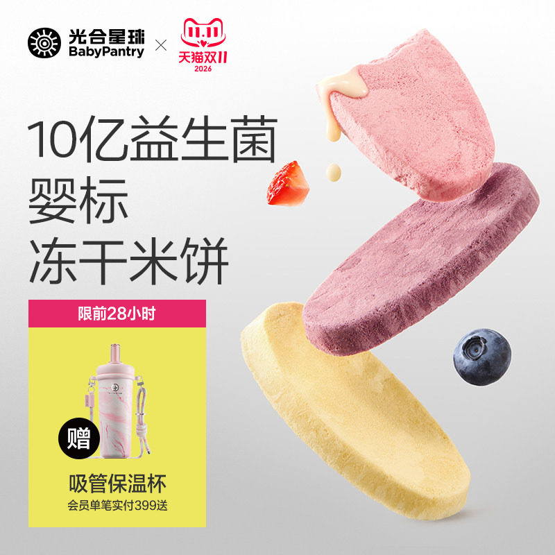 光合星球婴幼儿益生菌冻干米饼宝宝零食饼干磨牙无添加食盐6月+