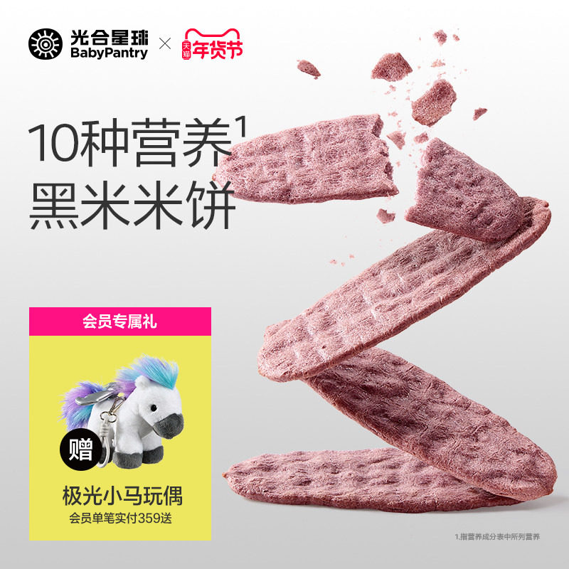 光合星球婴儿黑米饼磨牙饼干宝宝儿童零食无添加食用盐辅食6个月+