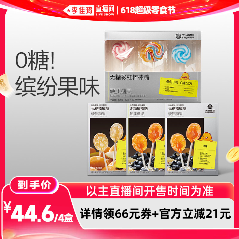 【李佳琦直播间618超级零食节】光合星球0糖棒棒糖零食果汁棒4盒