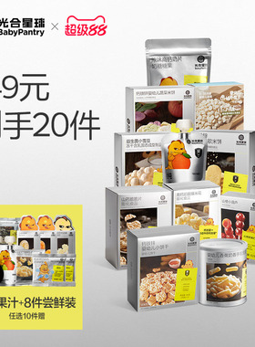 【149到手20件】光合星球儿童健康零食婴儿宝宝米饼溶豆饼干任选